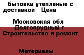 бытовки утепленые с доставкой › Цена ­ 38 400 - Московская обл., Долгопрудный г. Строительство и ремонт » Материалы   . Московская обл.